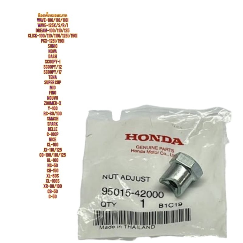 น็อตปรับตั้งขาเบรคหลัง HONDA WAVE แท้ฮอนด้า 95015-42000 ใช้สำหรับมอไซค์ได้หลายรุ่น