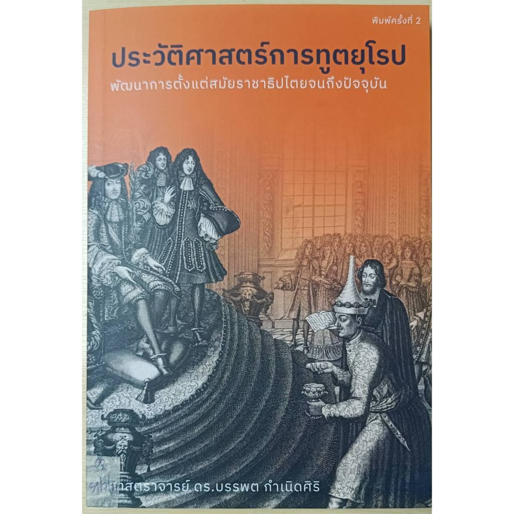 ประวัติศาสตร์การทูตยุโรป /ศาสตราจารย์ ดร.บรรพต กำเนิดศิริ