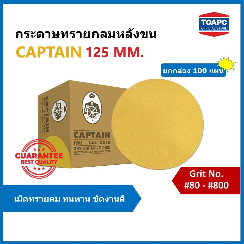 กระดาษทรายกลม LACD GOLD-HP CAPTAIN 5 นิ้ว (ไม่มีรู) กระดาษทรายหลังสักหลาด กระดาษทรายหลังขน จำนวน 100 แผ่น