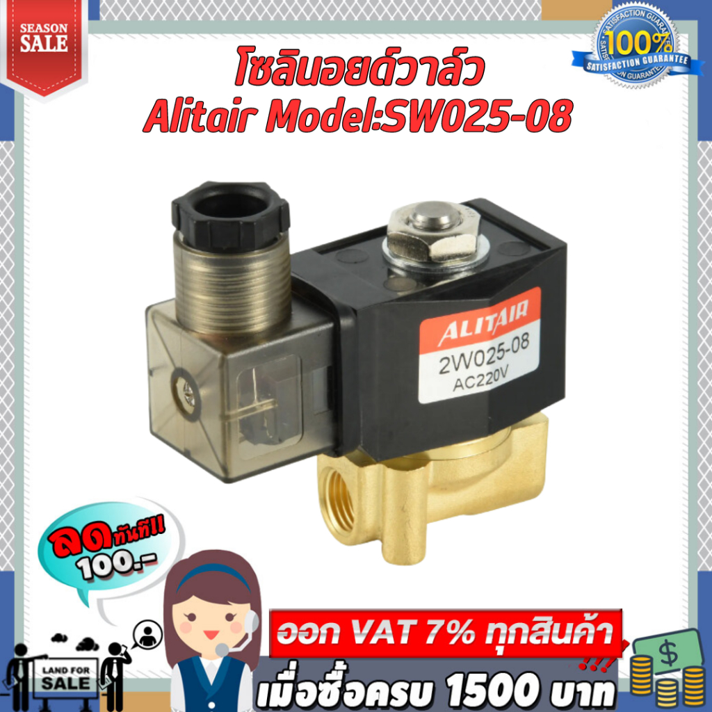 Alitiar (SW025-08) โซลินอยด์วาล์ว 12v