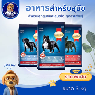 อาหารสุนัข SmartHeart POWER PACK ทุกสูตร 3 kg.{อาหารสุนัขเม็ด}
