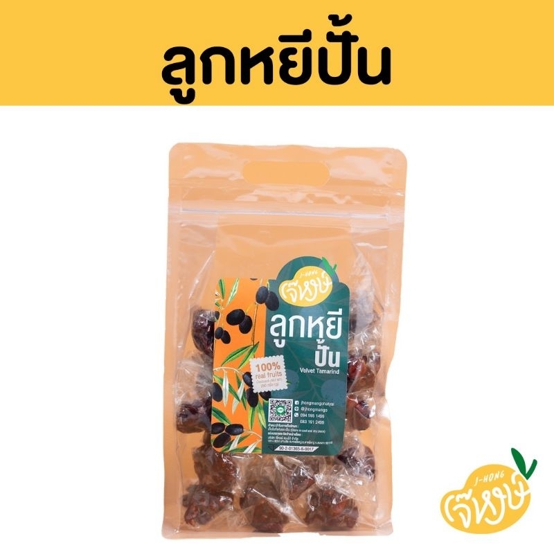 เจ๊หงษ์ *ลูกหยีปั้น* แบบไร้เม็ด แพ็คห่อใส 250 กรัม