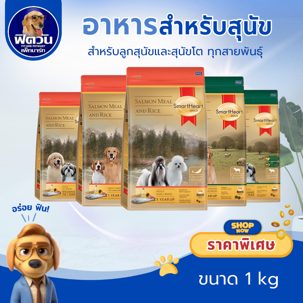 SmartHeart GOLD อาหารสุนัข สูตรแกะและข้าว + สูตรแซลมอนและข้าว ขนาด 1 กก.**น้องแพ้สัตว์ปีกทานได้เลยนะค่ะ**