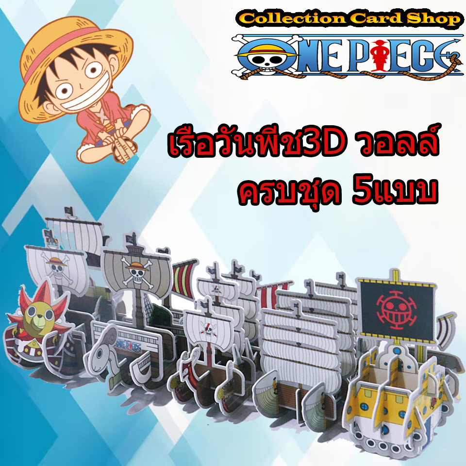 ⭐️ ของสะสม One Piece Card Wall's ตัวต่อโมเดลเรือวันพีซ Wall's One Piece Model Ship ไอศกรีมวอลล์ ⭐️