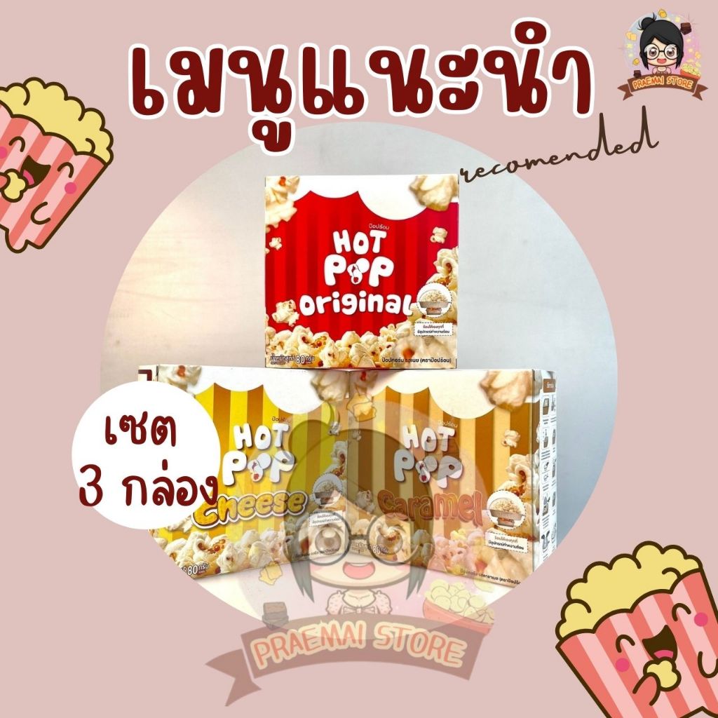 [เซต 3 กล่อง] ป๊อปร้อน ป๊อบคอร์นร้อนได้เอง 2 นาที พกพาสะดวก