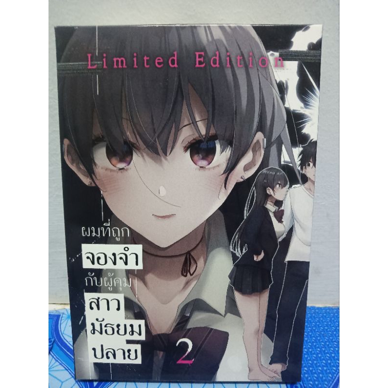 Limited Box set 2 ผมผู้ถูกจองจำกับผู้คุมสาวมัธยมปลาย