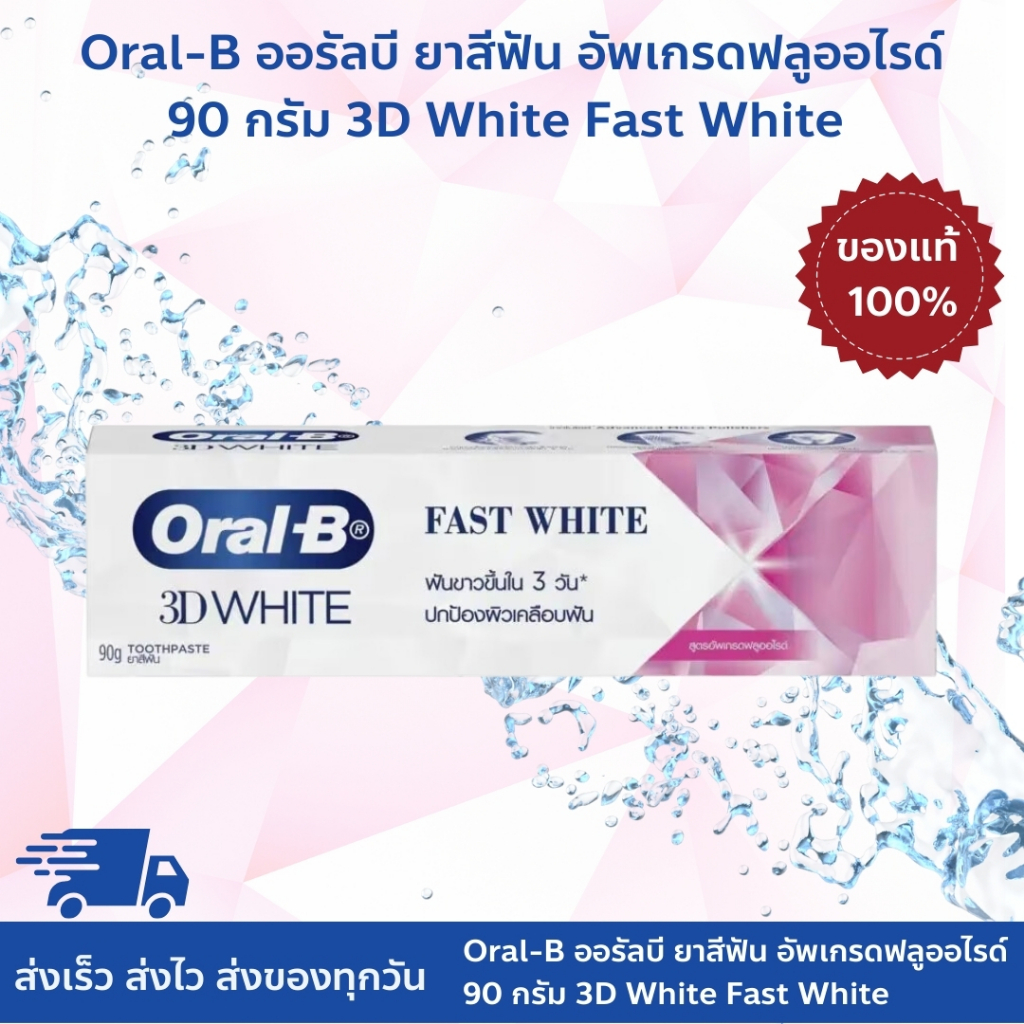 Oral-B ออรัลบี ยาสีฟัน สูตรอัพเกรดฟลูออไรด์ 90 กรัม 3D White Fast White Toothpaste 90 g