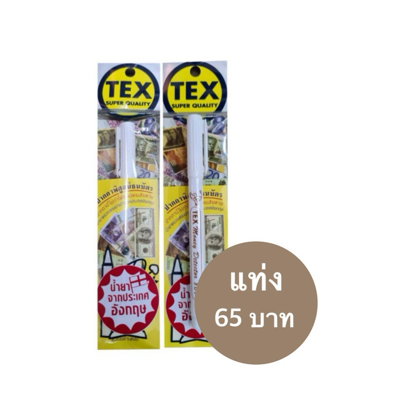 TEX​ปากกาตรวจแบงค์​ เช็คแบงค์จริงและแบงค์ปลอม