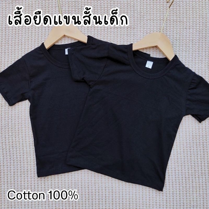 เสื้อคอกลมแขนสั้นเด็ก สีพื้น ผ้าคอตตอน 100%