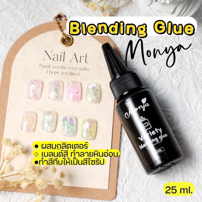 ● Monya ● Blending glue เจลไล่สี ผสมสี Mixing ผสมกลิตเตอร์ 25 ml.