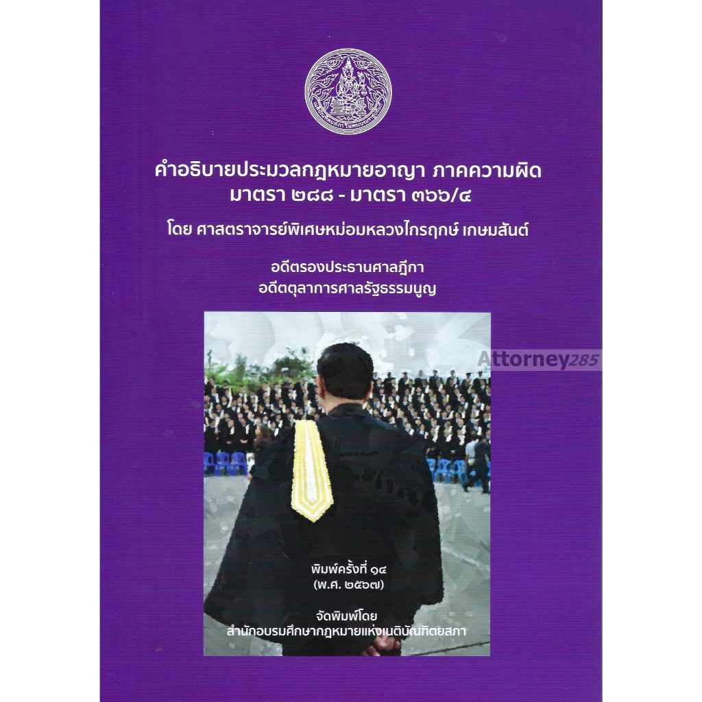 คำอธิบายประมวลกฎหมายอาญา ภาคความผิด มาตรา 288-366/4 ไกรฤกษ์ เกษมสันต์