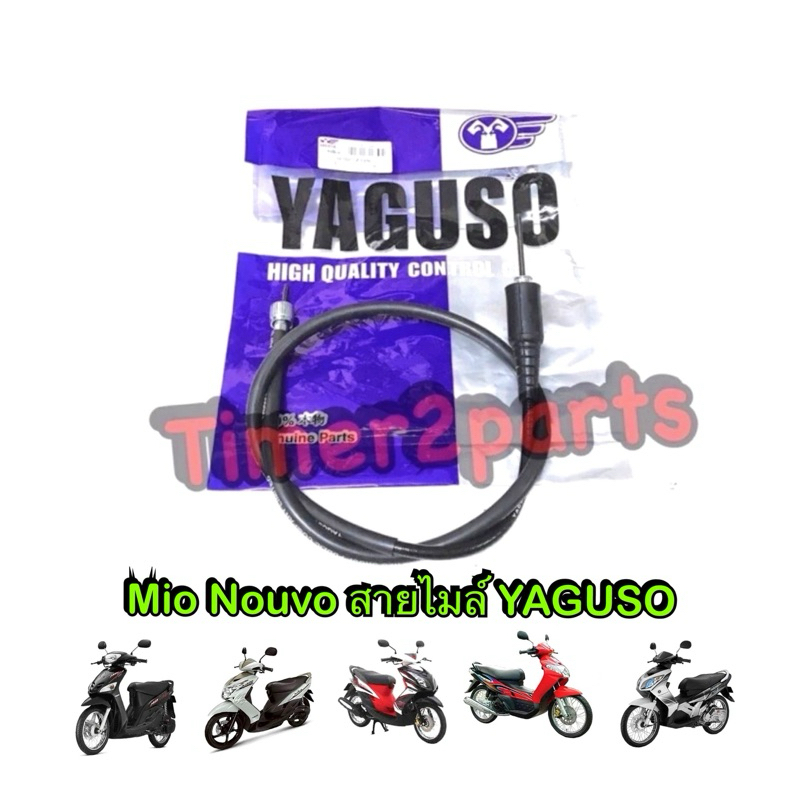 สายไมล์ รุ่นดิส Mio Nouvo ตรงรุ่น มอเตอร์ไซค์ อย่างดี YAGUSO