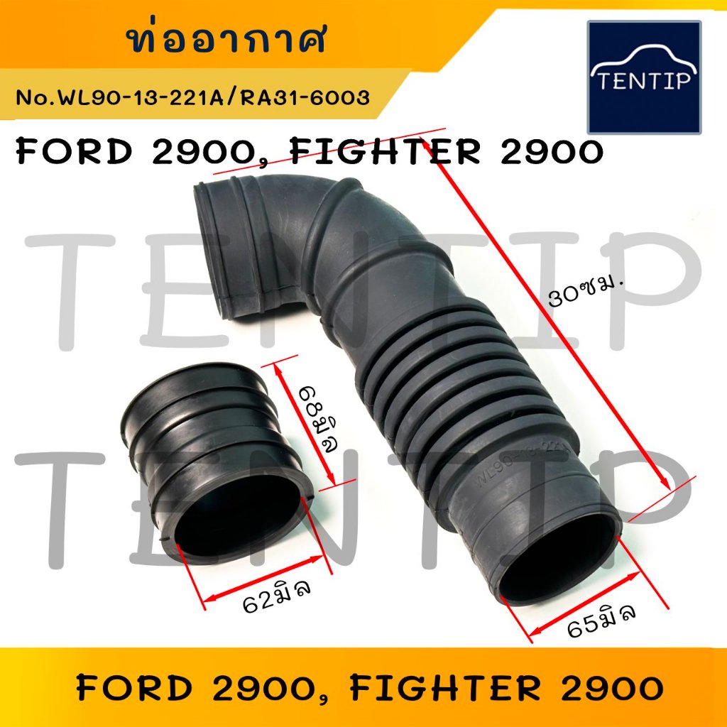 ท่ออากาศ MAZDA FIGHTER 2.9 , FORD RANGER 2.9 (2900cc) ท่อหม้อกรองอากาศ (ท่อไอดี) มาสด้า ไฟเตอร์ ฟอร์ด เรนเจอร์