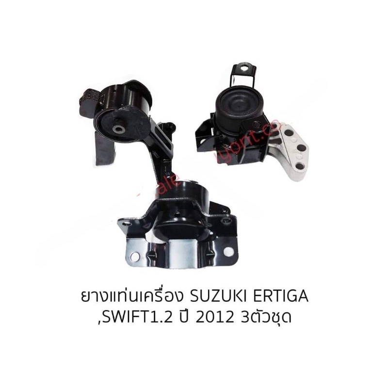 ยางแท่นเครื่อง SUZUKI"ERTIGA,SWIFT 1.2 ปี2012 (3ตัวชุด)