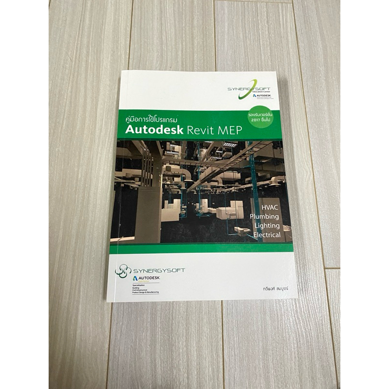 หนังสือคู่มือการใช้โปรแกรม Autodesk Revit MEP งานระบบ