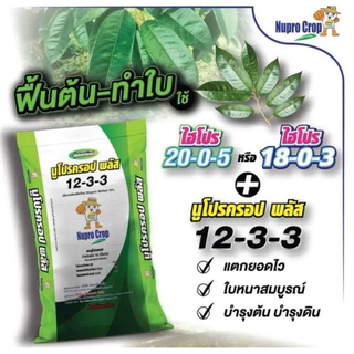 นูโปรครอปปุ๋ยอินทรีย์​เคมี​ (กระสอบ 25/50 กิโลกรัม)