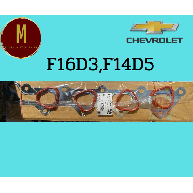 ประเก็นไอดี-ไอเสีย CHEVROLET F16D3,F14D5 OPTRA AVEO '03-06 -1.4,1.6 ยี่ห้อ oshikawa