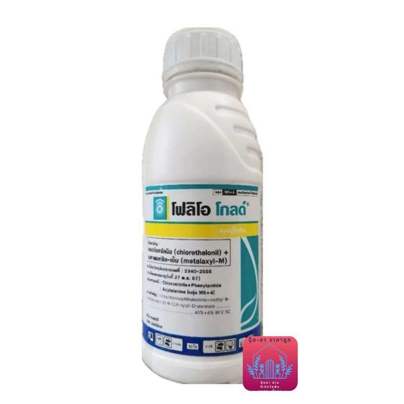 โฟลิโอ โกลด์ (ขนาด 500 ซีซี)  คลอโรทาโลนิล (chlorothalonil) + เมทาแลกซิล-เอ็ม (metalaxyl-M)