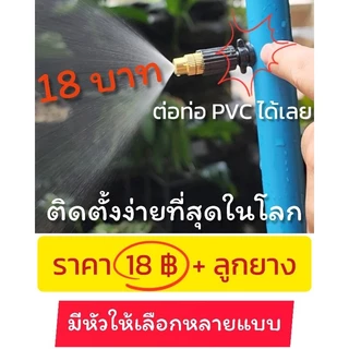หัวพ่นยา ปรับได้ ต่อท่อ PVC