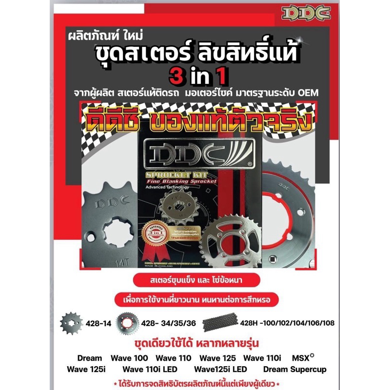 🎉ใส่รถฮอนด้าได้ทุกรุ่น ชุดโซ่และสเตอร์DDCแท้🎉 ยี่ห้อประกอบรถฮอนด้ารุ่นใหม่ๆๆ
