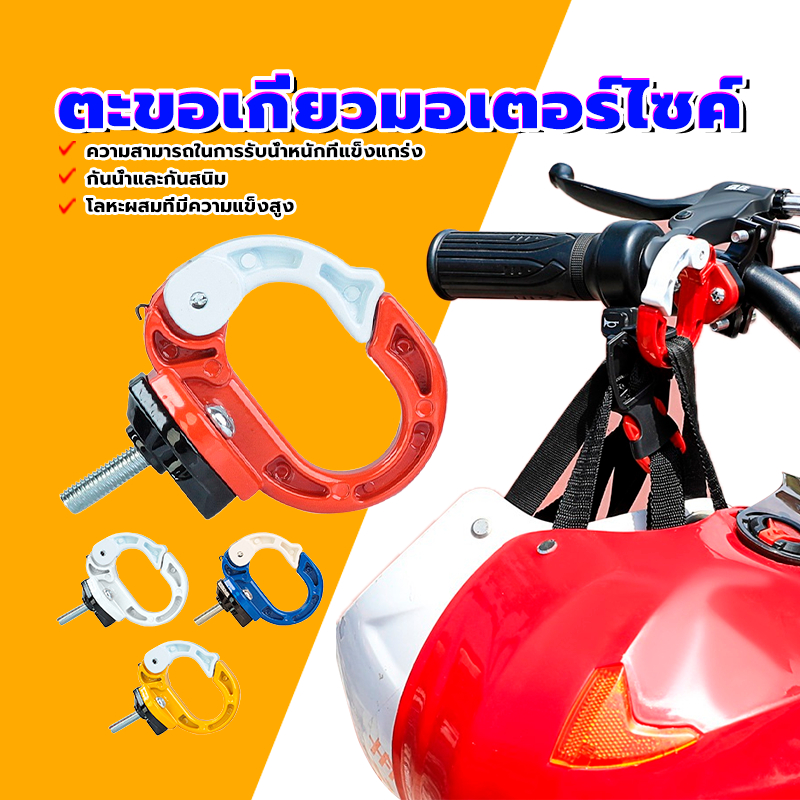 ตะขอเกี่ยวมอเตอร์ไซค์ แดง/น้ำเงิน/เหลือง/ขาว มี 4 สี ให้เลือก สีสดใส แขวนของได้หลายอย่าง เปิดปิดตะขอได้มั่นคงไม่หลุด