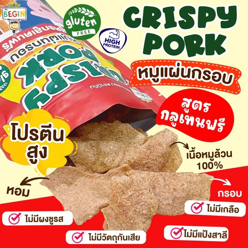 Begin หมูแผ่นสูตรกลูเทนฟรี (ถุงซิปล็อค) หมูแผ่นกรอบ หมูกรอบเด็ก เนื้อหมู100% โปรตีนสูง กลูเตนฟรี ขนมเด็ก ไม่มีผงชูรส