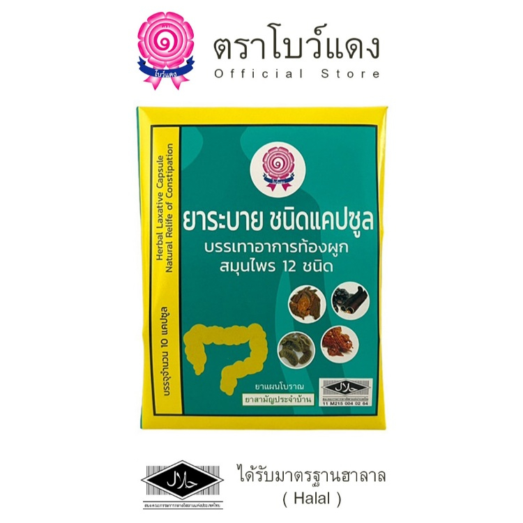 ยาระบายชนิดแคปซูล ตราโบว์แดง มีฮาลาล [สินค้าจากโรงงานผลิต]
