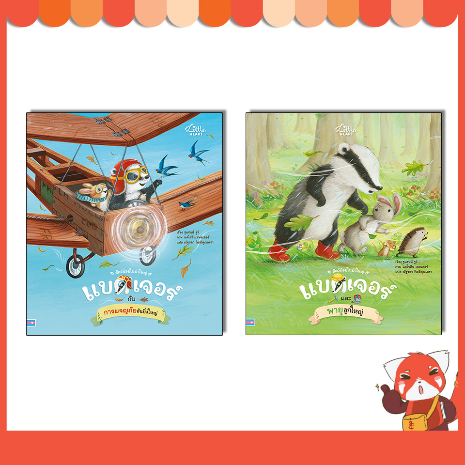 หนังสือ แบดเจอร์ กับการผจญภัยอันยิ่งใหญ่ / แบดเจอร์ และพายุลูกใหญ่