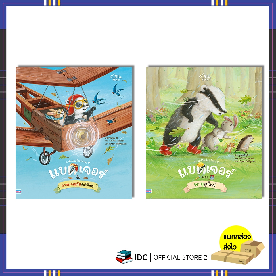 หนังสือ แบดเจอร์ กับการผจญภัยอันยิ่งใหญ่ / แบดเจอร์ และพายุลูกใหญ่