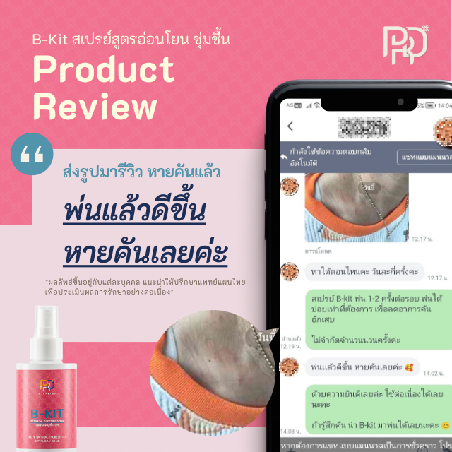 สเปรย์ริดสีดวง B-Kit สมุนไพรอ่อนโยน ลด อาการบวม ปวด ระคายเคือง เจ็บ คัน ສ່ບເປຣຍການປົວສີດວງຮີດສີດວງ - รูปที่ 6