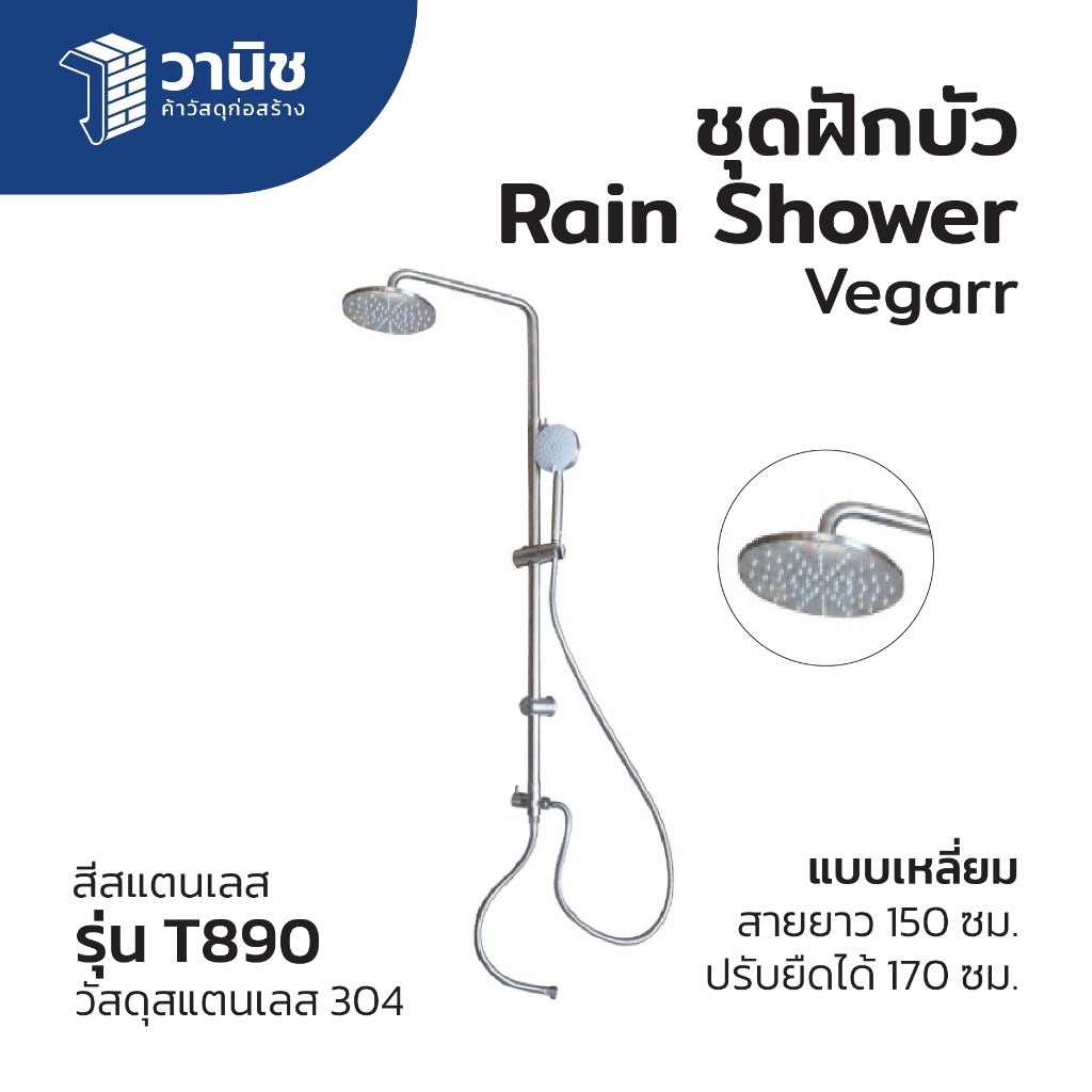 ฝักบัว Vegarr ชุดฝักบัว Rain Shower รุ่น T890 สแตนเลส 304
