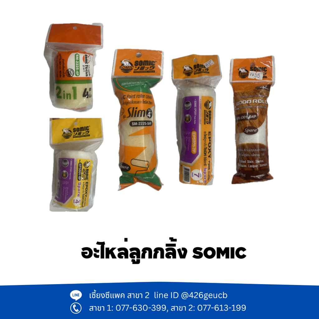 อะไหล่ลูกกลิ้ง SOMIC 5 แบบ