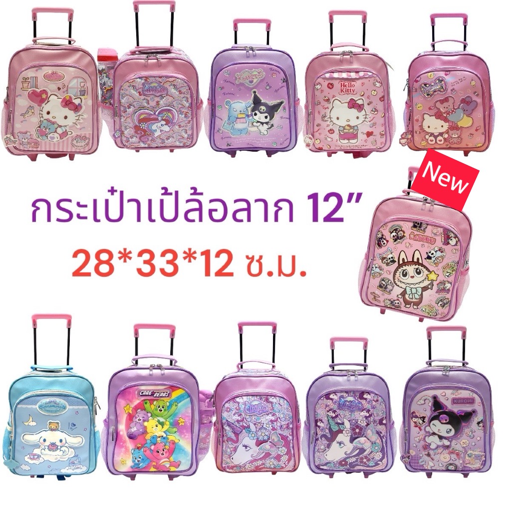 กระเป๋าเป้ล้อลากนักเรียน 12 นิ้ว ลายยูนิคอร์น/ลายคิตตี้/ลายมายเมโลดี้ กระเป๋านักเรียนTrolley Bag 12" สินค้าขายดี