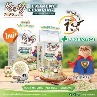 Kasty แคสตี้ ทรายแมวเต้าหู้ ธรรมชาติ 100% ขนาด 20 ลิตร ปราศจากฝุ่น ทิ้งชักโครกได้