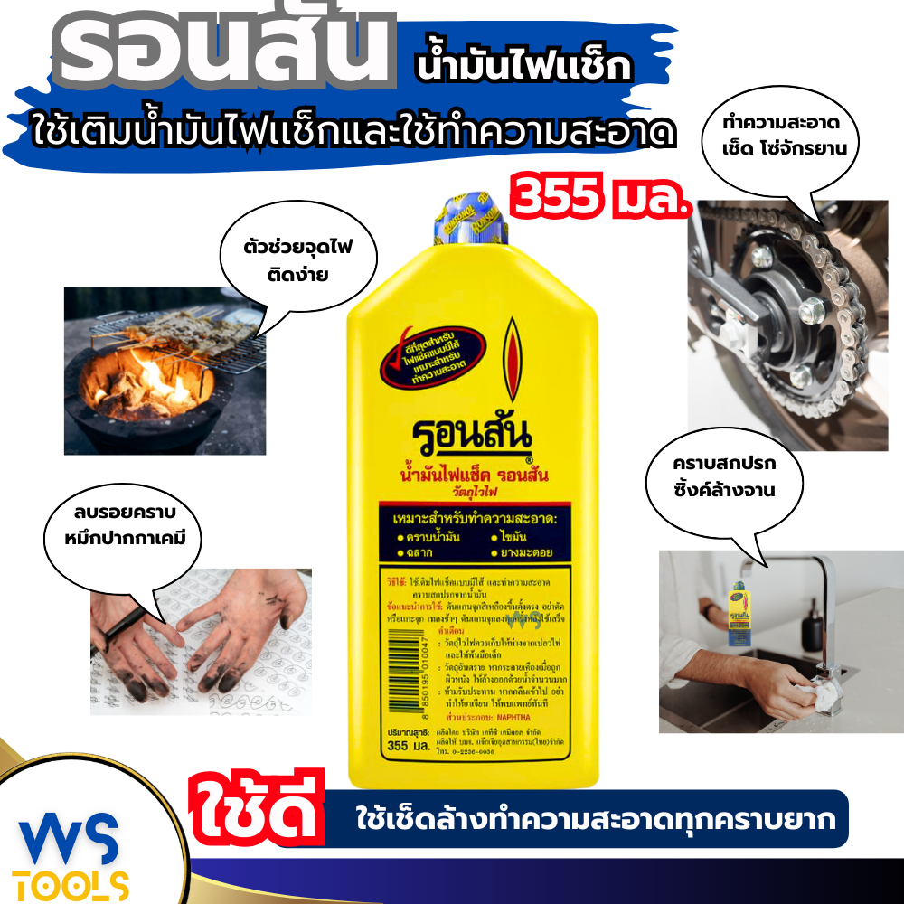 รอนสัน น้ำมันรอนสัน น้ำมันไฟแช็คเอนกประสงค์รอนสัน Ronsonal ขนาด 355 มล.(ขวดใหญ่) น้ำมันไฟแช็ค น้ำยาขจัดคราบ
