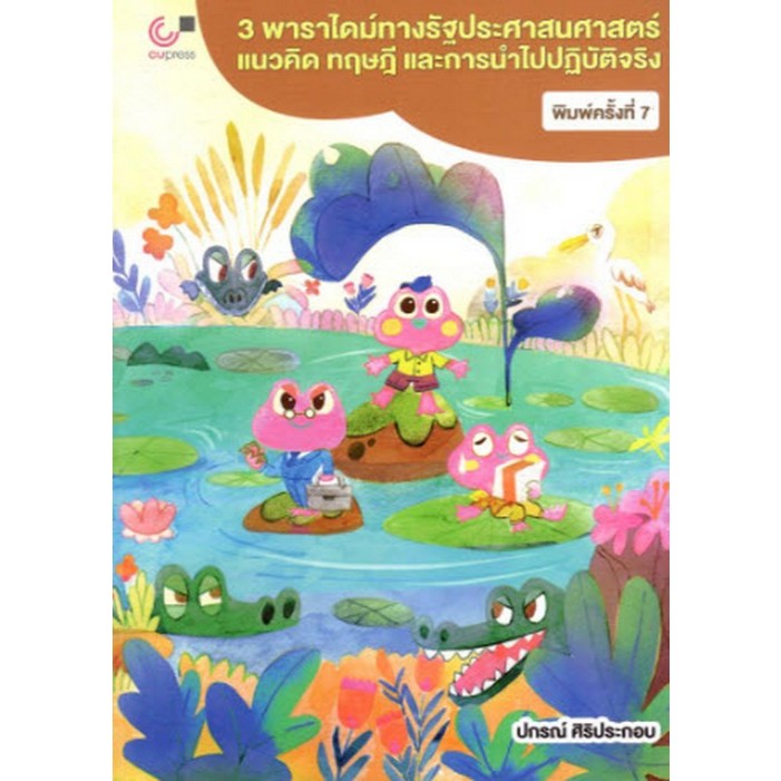Chulabook|c111|หนังสือ|3 พาราไดม์ทางรัฐประศาสนศาสตร์(ปีพิมพ์ล่าสุด)
