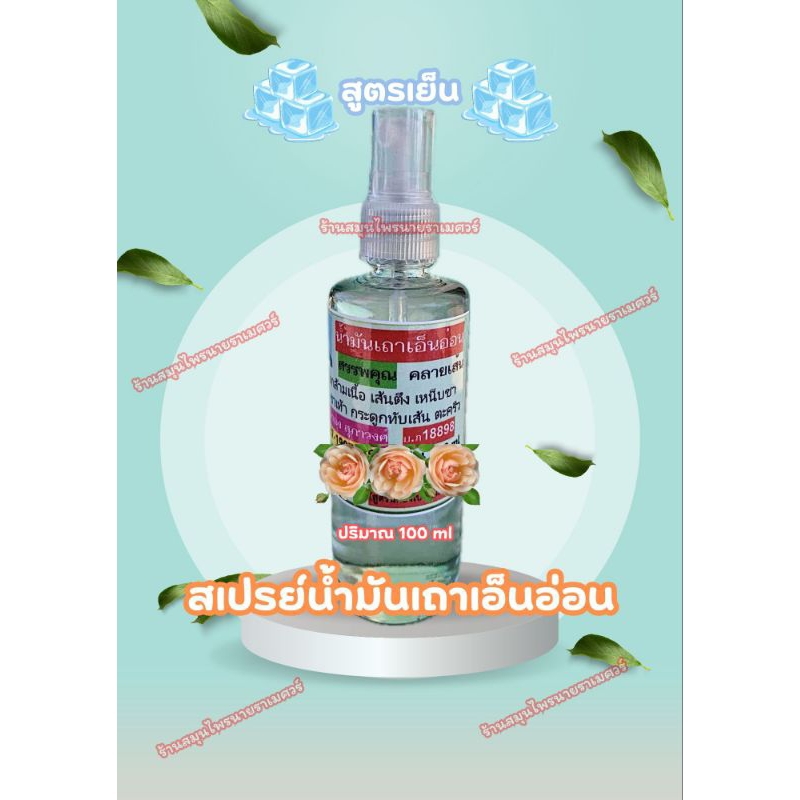 สเปรย์เถาเอ็นอ่อนสูตรเย็น