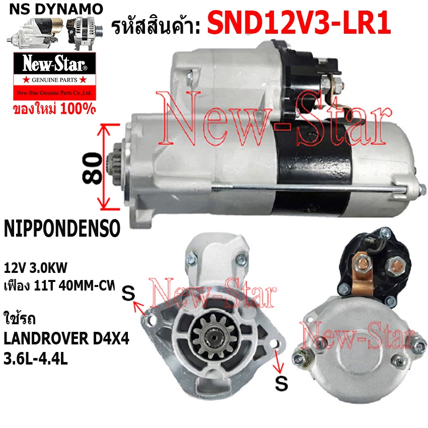 สตาร์ท ใช้รถ LANDROVER D4X4 3.6L-4.4L ไดNIPPONDENSO 12V 3.0KW 11ฟัน ประกันโดย ร.ง.New-Star SND12V3-L