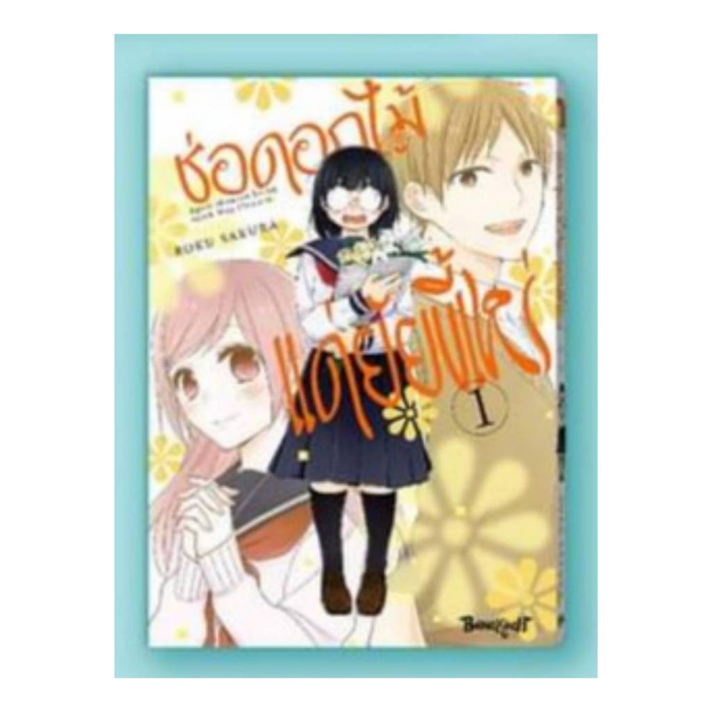 (แยกเล่ม) ช่อดอกไม้แด่ยัยขี้เหร่ เล่มที่ 1-2 หนังสือการ์ตูน มังงะ มือหนึ่ง บงกช 31/8/67