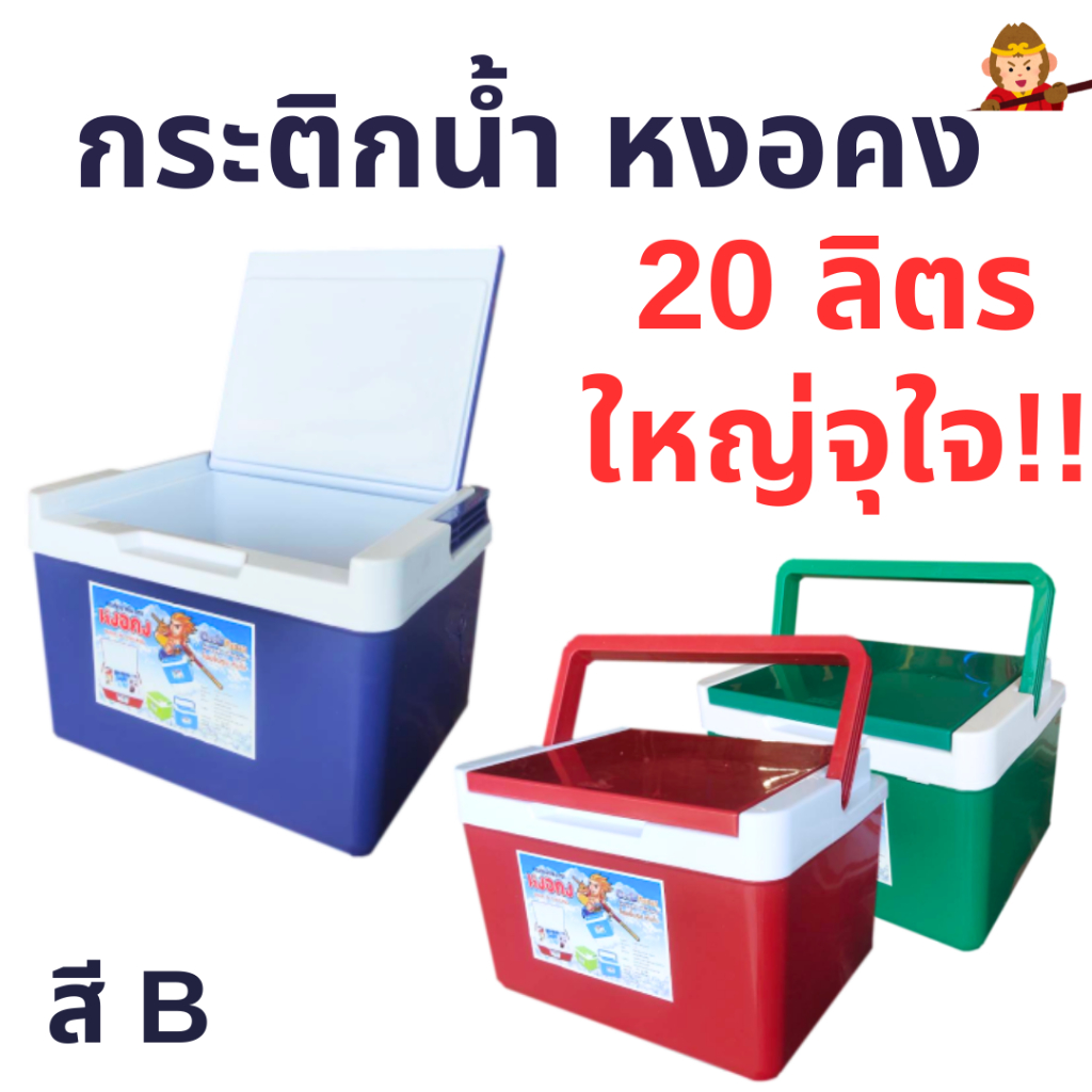 กระติกน้ำแข็ง 20 ลิตร สีB ใหญ่จุใจ เก็บความเย็นได้ยาวนาน