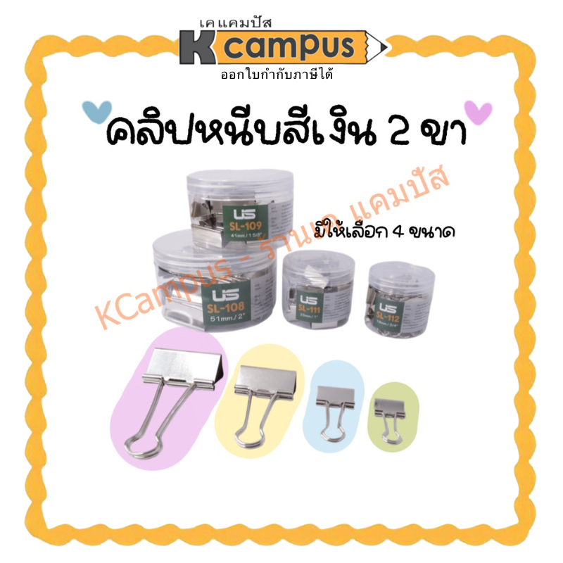 คลิปหนีบกระดาษ US (ยูเอส) โลหะ สีเงิน เบอร์ 108 109 111 112 (ราคา/กล่อง) | เคแคมปัส เครื่องเขียน