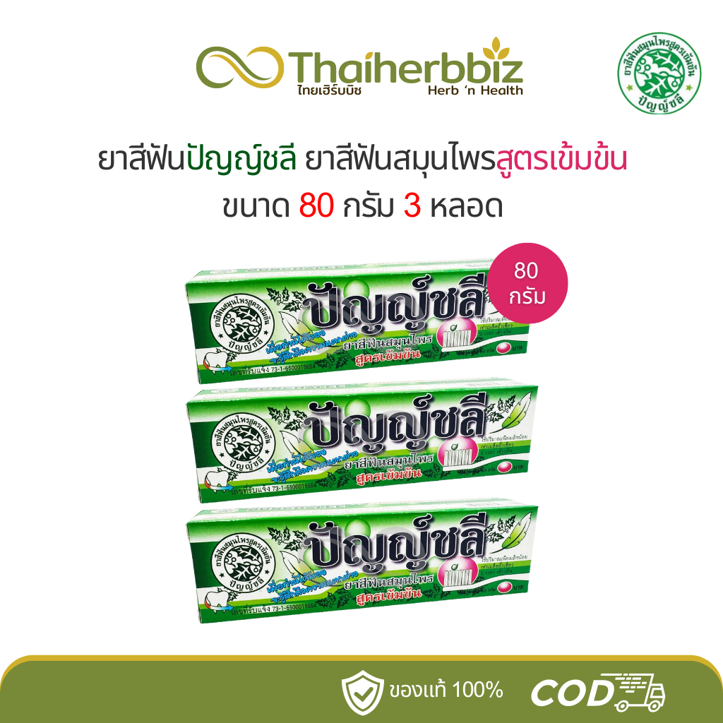 ยาสีฟันสมุนไพรปัญญ์ชลี 80 กรัม (3หลอด/6หลอด)