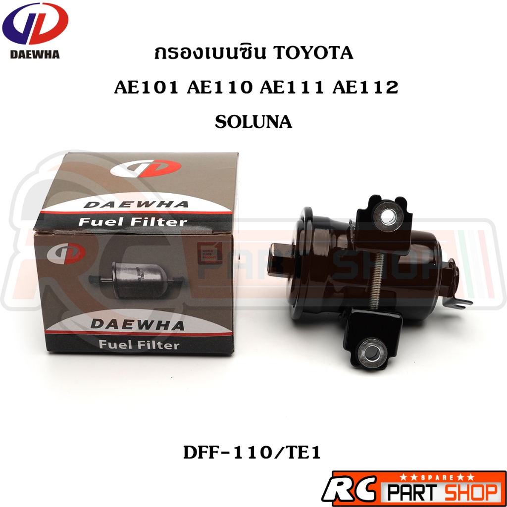 กรองเบนซิน TOYOTA AE100 AE101 AE111 AE112 SOLUNA ยี่ห้อ DAEWHA (DFF-110/TE1)