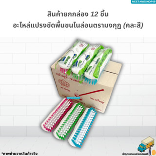 (ยกโหล12ชิ้น) อะไหล่แปรงขัดพื้นขนไนล่อนตรามงกุฎ (คละสี)