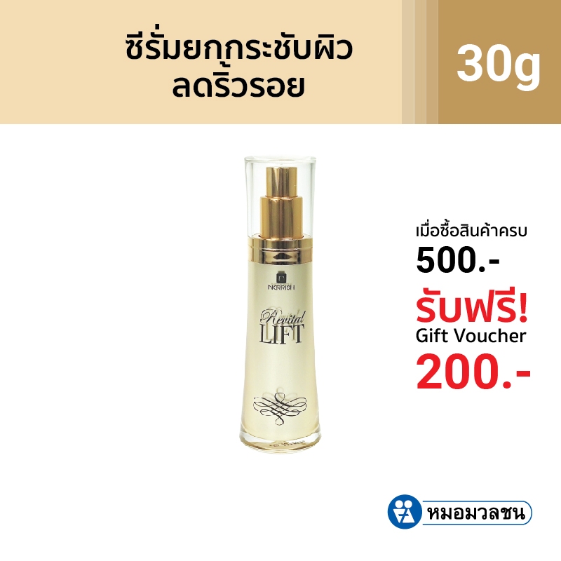 หมอมวลชน เนอริช รีไวตัลลิฟ Nerrish Revital Lift