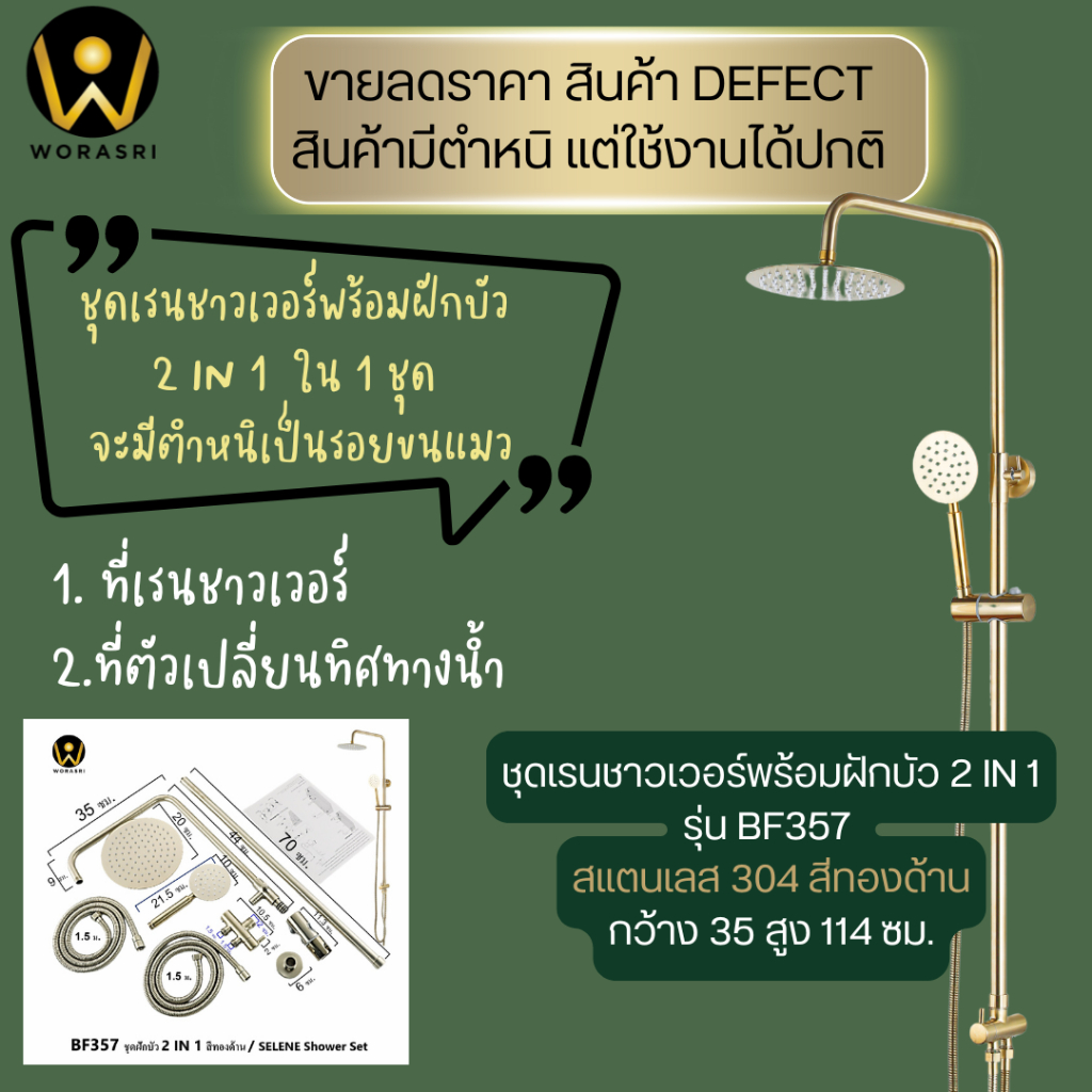 ขายลดราคา มีตำหนิใช้งานได้ปกติ WoraSri BF357QC ชุดเรนชาวเวอร์ฝักบัวกลมสีทองด้าน ไม่มีก๊อกเปิด-ปิด