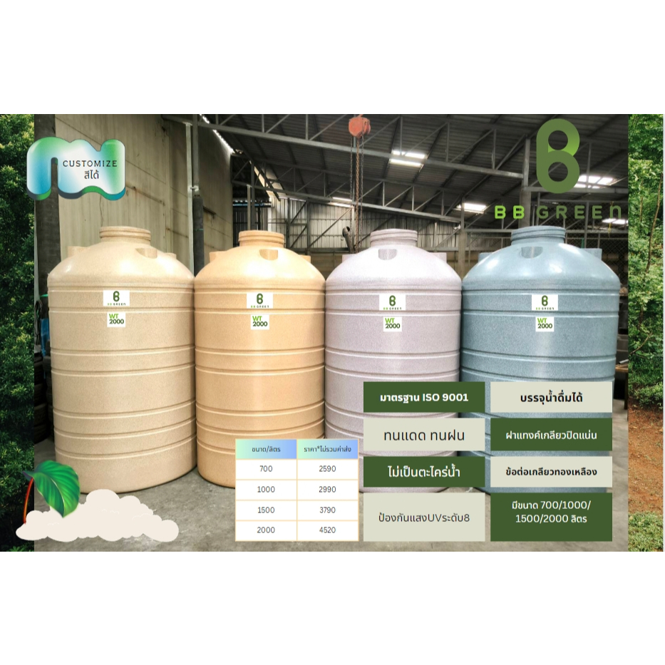 BB Green ถังเก็บน้ำสี Pastel ขนาด 700 - 2000 ลิตร ส่งฟรีกรุงเทพปริมณฑล ( ต่างจังหวัดมีค่าจัดส่ง )
