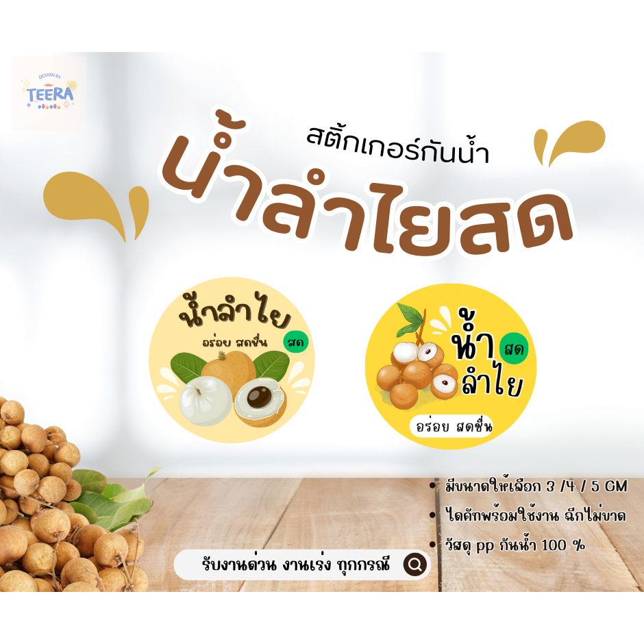 สติ๊กเกอร์น้ำลำไย ฉลากสินค้า สติ๊กเกอร์น้ำลำไยแบบกันน้ำ ฉลากสินค้าน้ำลำไย