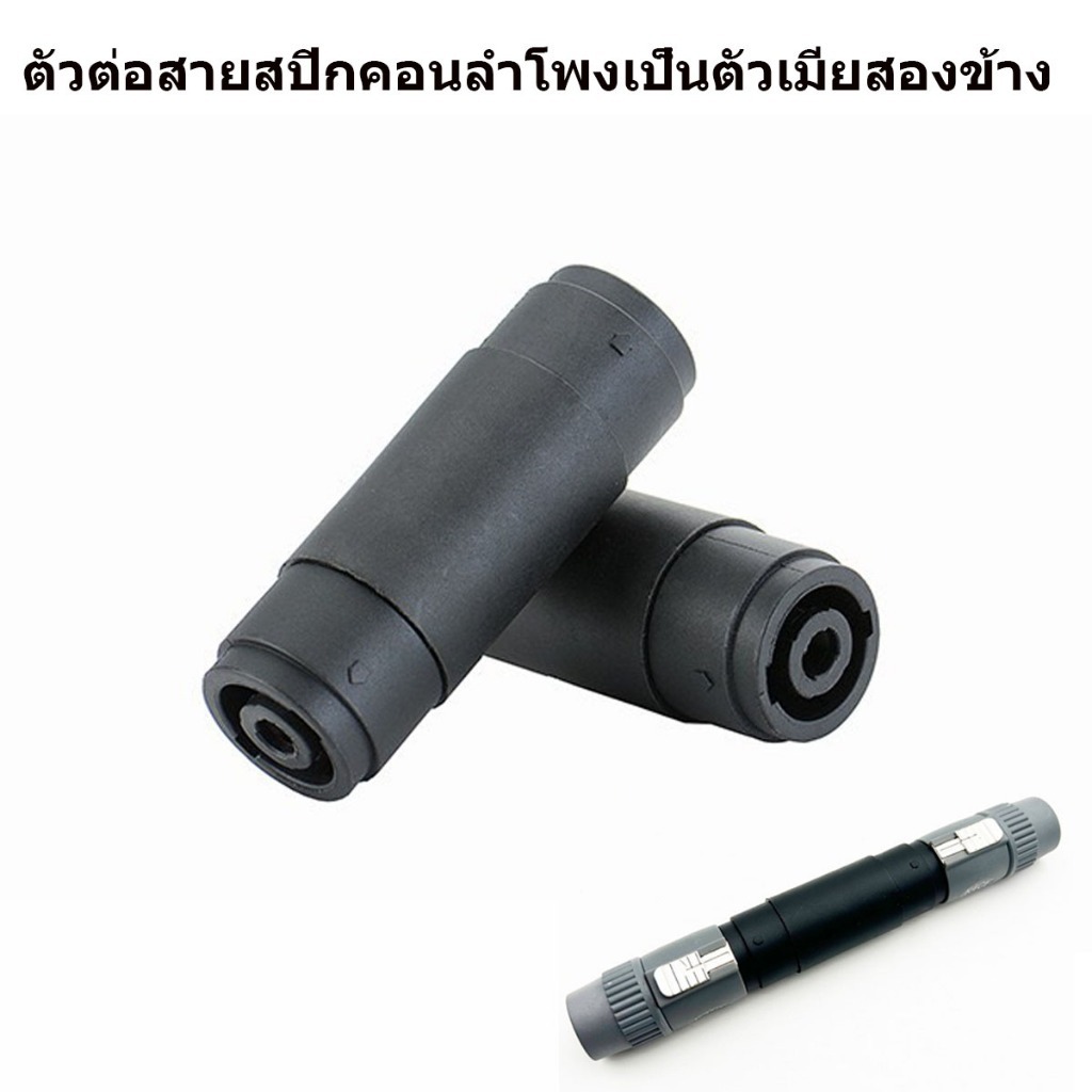 สเปคคอน เมีย TO เมีย SPK-M2 สเปคคอน เป็นตัวเมียทั้งสองข้าง ปลั๊กสเปคคอนลำโพงตัวผู้ speakonแจ๊คต่อกลางหัวท้าย