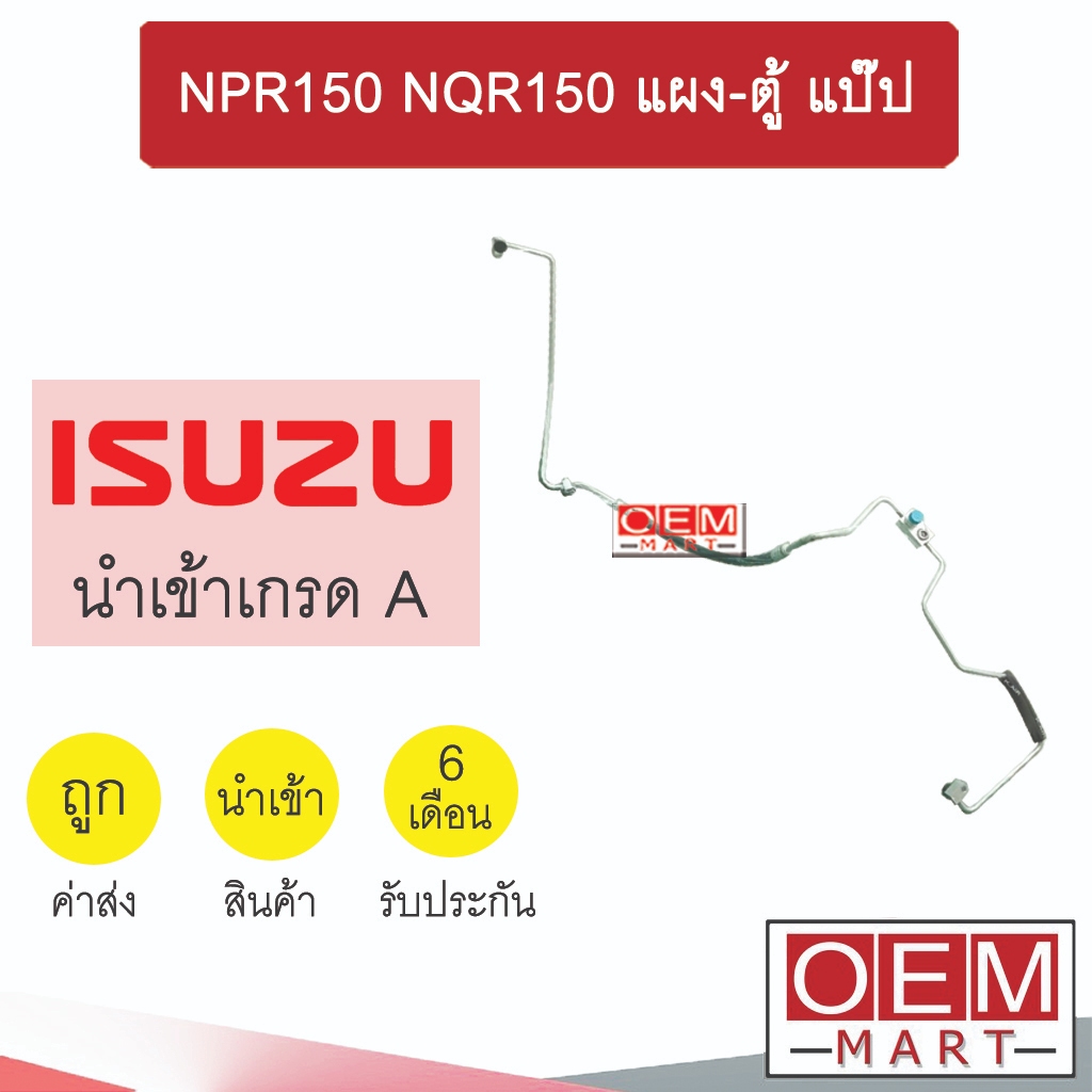 ท่อแอร์ อีซูซุ NPR150 NQR150 แผง-ตู้ แป๊ป สายแอร์ สายแป๊ป ท่อน้ำยาแอร์ NPR NQR IST03 368
